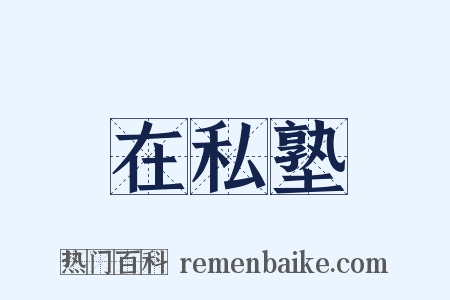 在私塾是什么意思的图片